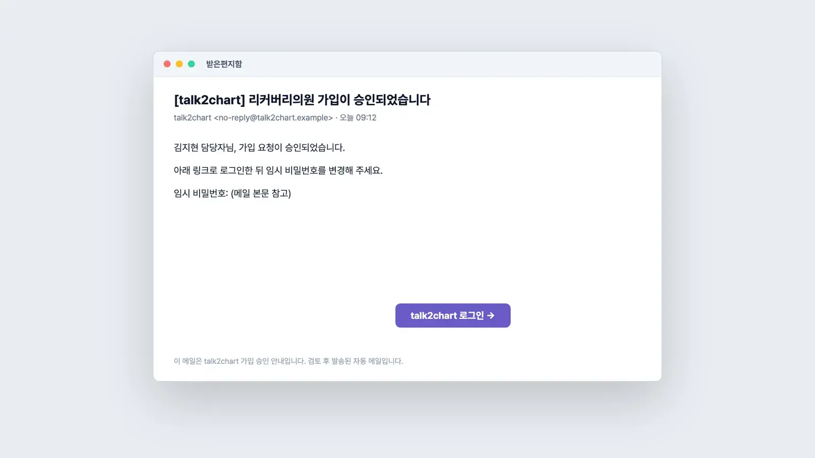 가입 승인 메일 — talk2chart 로그인 링크와 임시 비밀번호 안내