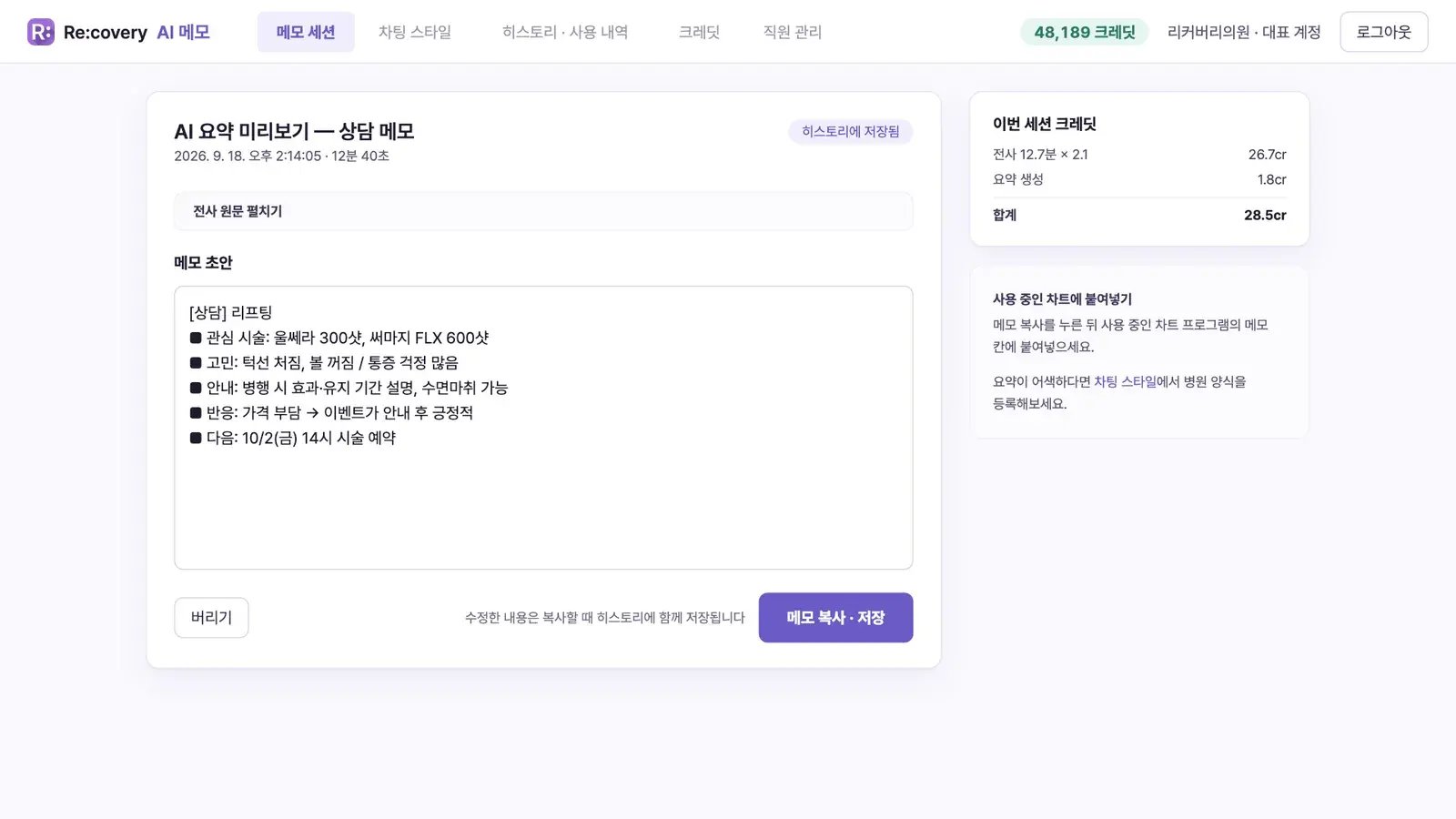 AI 요약 미리보기 — 병원 양식으로 정리된 상담 메모 초안과 '메모 복사·저장' 버튼