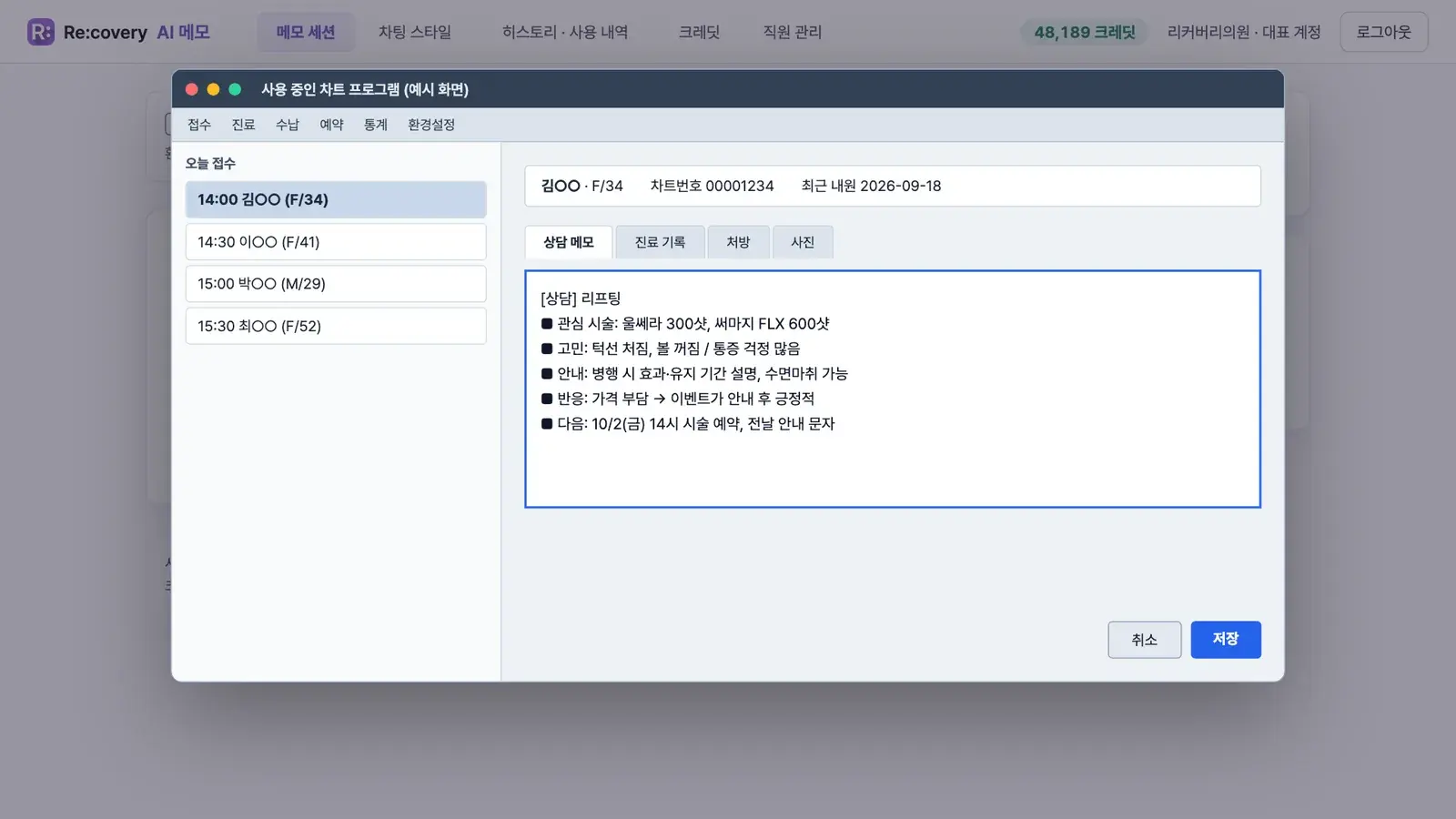 사용 중인 외부 차트 프로그램의 상담 메모 칸에 복사한 메모를 붙여넣은 화면